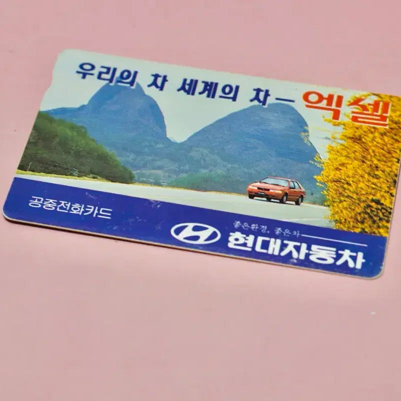 [BUNJANG] Hyundai Excel Advertising Phone Card - Retro Collectible / 현대 자동차 엑셀 광고 전화카드 수집 근대사 레트로