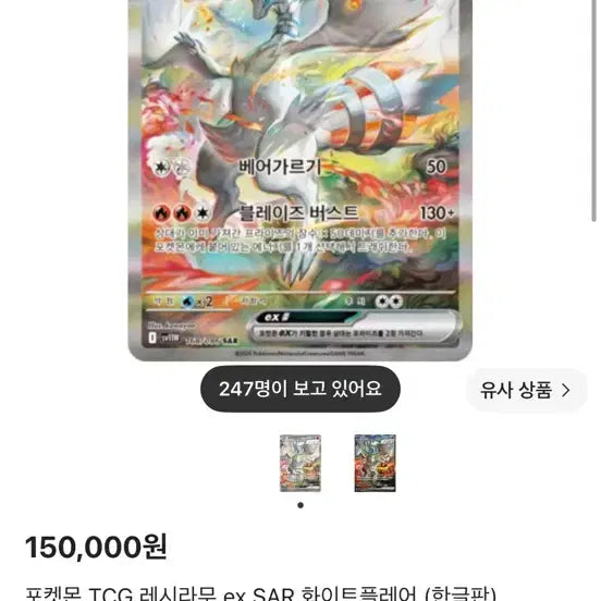 [BUNJANG] Reshiram EX SAR Card / 레시라무 EX SAR