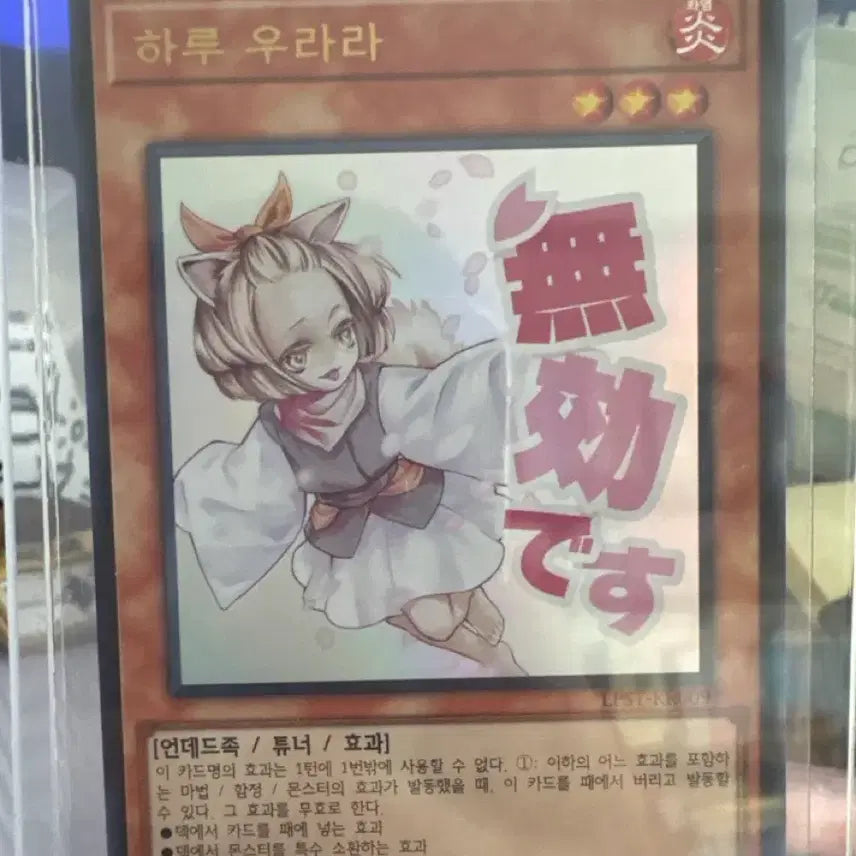 [BUNJANG] Yu-Gi-Oh! Haru Urara UR (LPST-KR009) Trading Card / [유희왕카드] 하루 우라라 UR (LPST-KR009)
