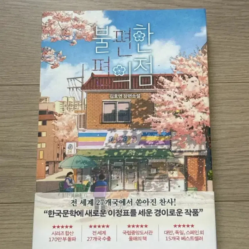 [BUNJANG] Uncomfortable Convenience Store: A Novel / 불편한 편의점 장편소설