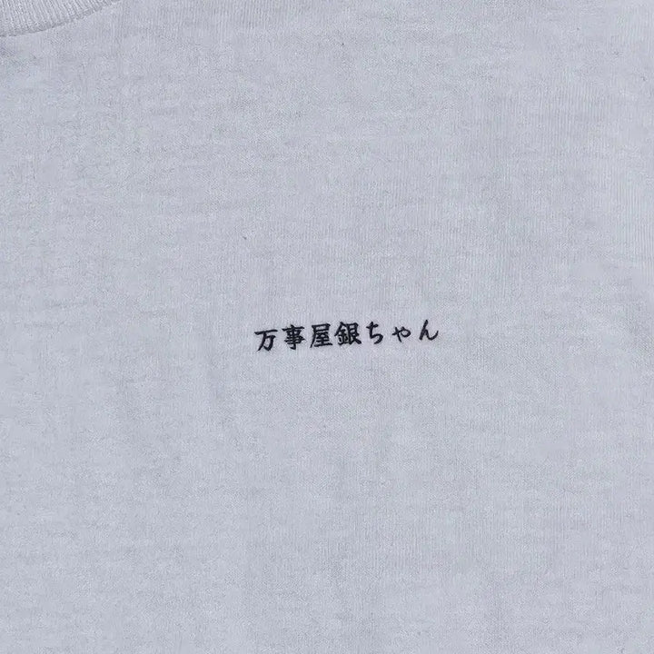 [BUNJANG] Gintoki Yorozuya "Fixer" T-Shirt / 은혼 반팔티 옷 해결사 긴토키 요로즈야