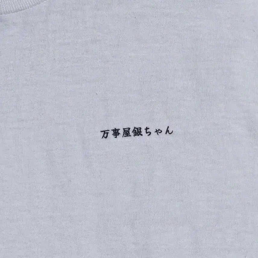 [BUNJANG] Gintoki Yorozuya "Fixer" T-Shirt / 은혼 반팔티 옷 해결사 긴토키 요로즈야