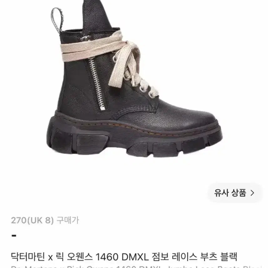 [BUNJANG] Dr. Martens x Rick Owens 1460 DMXL Jumbo Lace Boots Black / 270)닥터마틴 x 릭 오웬스 1460 DMXL 점보 레이스 부츠