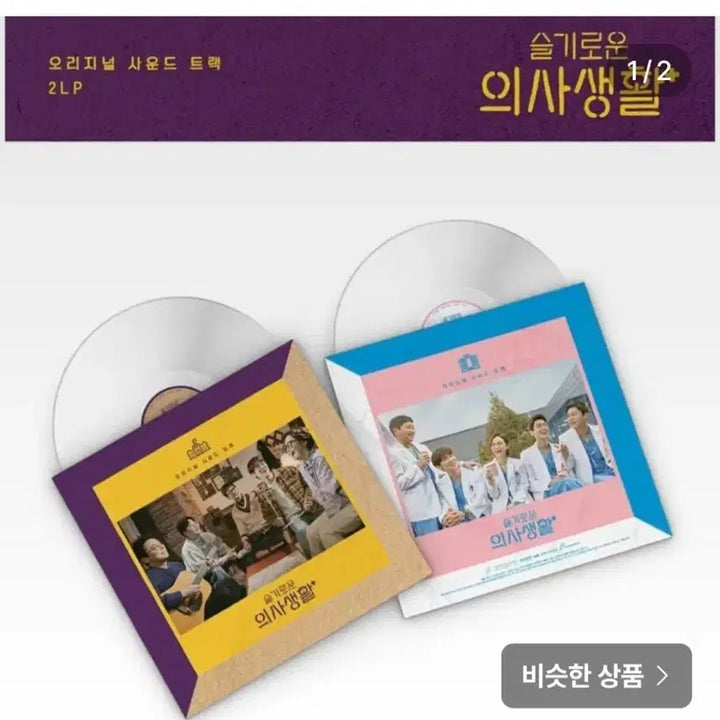 [BUNJANG] Hospital Playlist Season 1 Original Soundtrack Double LP / 슬기로운 의사생활 시즌1  더블LP