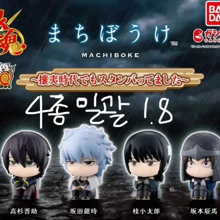 [BUNJANG] Gintama "When Will It Come?" Machi-Boke Set 4: Four Shinsengumi Leaders Bundle Set / 은혼 언제오려나 마치보케 4탄 양이지사 4종 일괄
