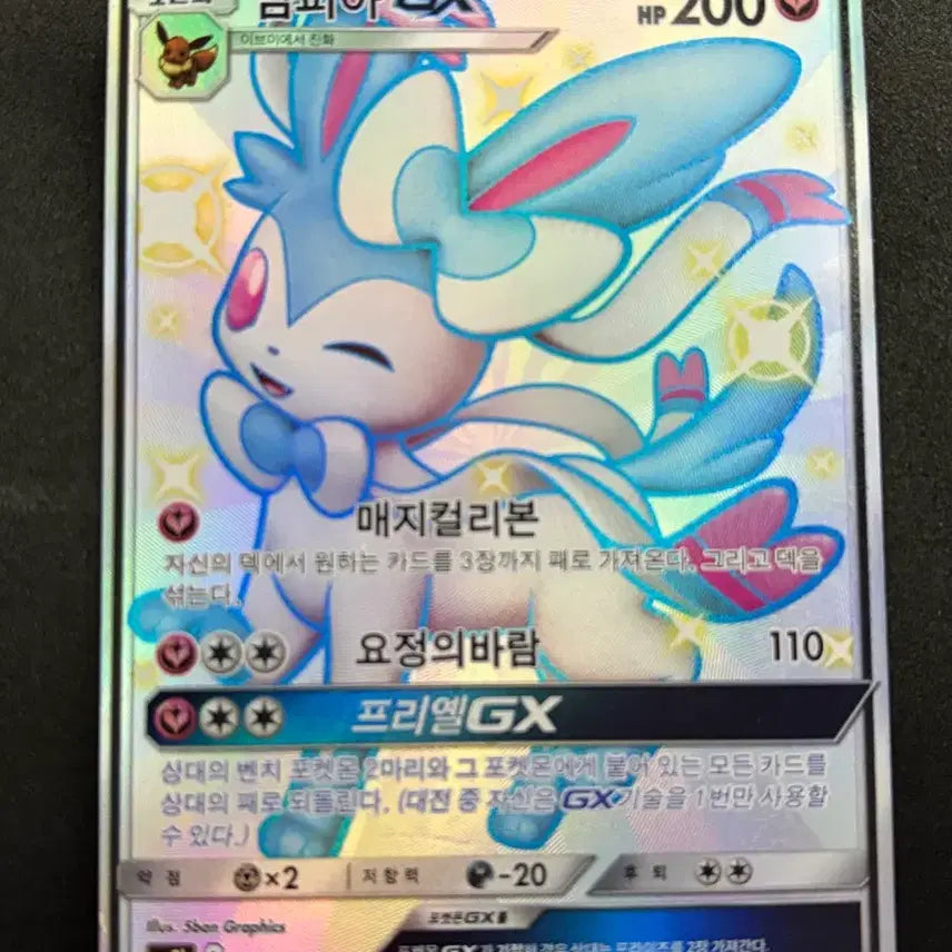 [BUNJANG] Pokemon Card Ninetales GX SSR (Shiny) / 포켓몬카드 님피아GX SSR (이로치)