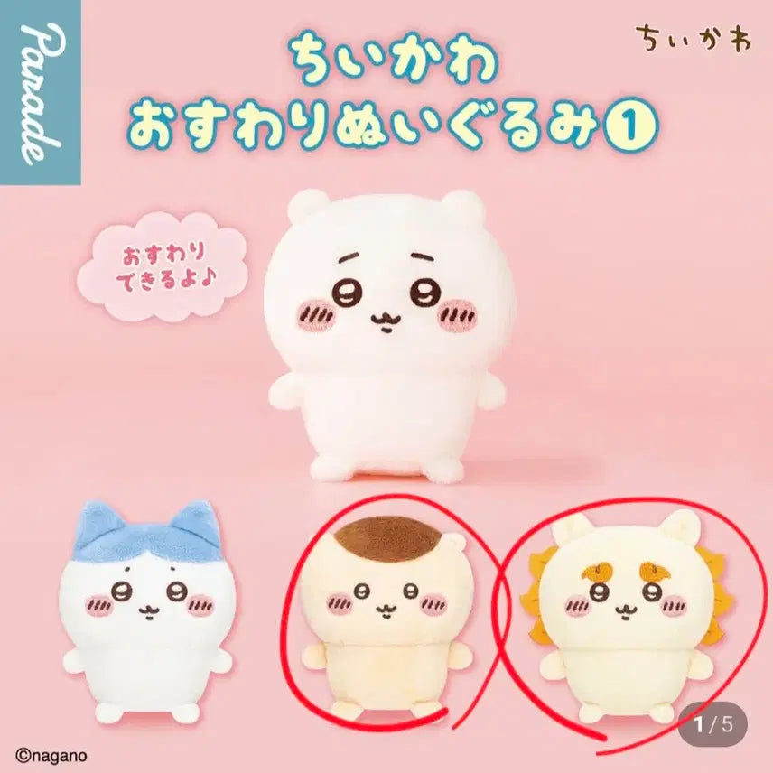 [BUNJANG] Chiikawa Osowari Sitting Plush Gacha Kurimanju &amp; Shisa / 치이카와 오스와리 앉아있는 누이구루미 가챠 시사 판매