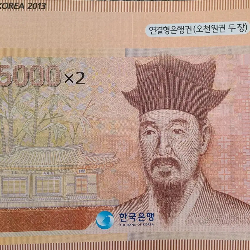 [SOLD OUT] 2013 한국은행 연결형 은행권(오천원권 2장)