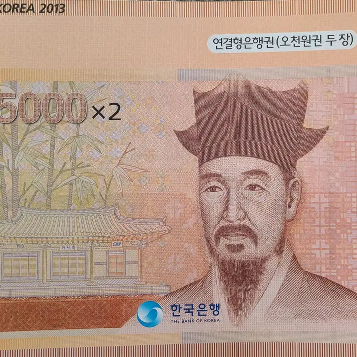 [SOLD OUT] 2013 한국은행 연결형 은행권(오천원권 2장)