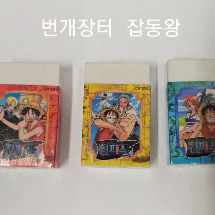 [BUNJANG] One Piece Eraser Bundle Set (3 Types) / 고전문구 애니 원피스 지우개 3종일괄
