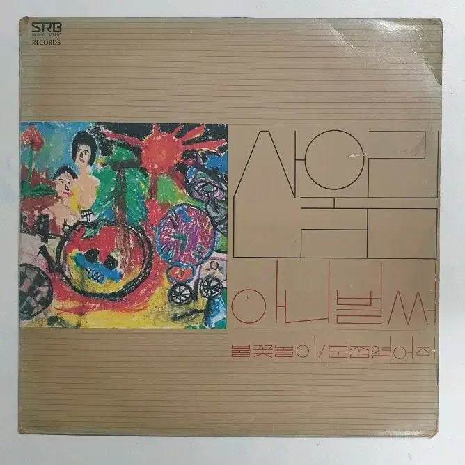 [BUNJANG] Sanullim 1st Album (Early Press) / 산울림 1집 초반