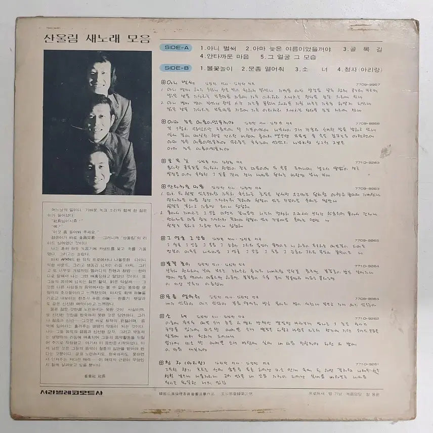 [BUNJANG] Sanullim 1st Album (Early Press) / 산울림 1집 초반