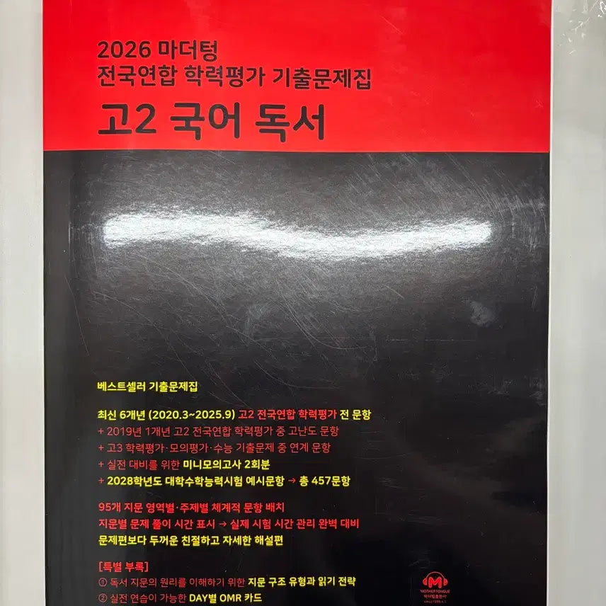 [BUNJANG] Mother Tongue 2026 Grade 11 Korean Reading Comprehension Past Papers / 미사용) 2026 마더텅 고2 국어 독서 기출문제집