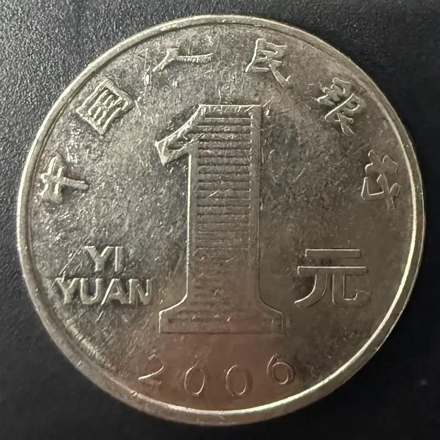 [BUNJANG] 2006 China 1 Yuan Coin / 2006년 중국 1위안 동전 w1524