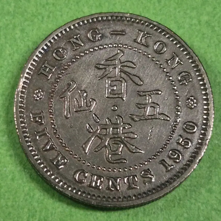 [BUNJANG] 1950 Hong Kong 5 Cents Coin / 1950 홍콩 5센트 동전 M3141