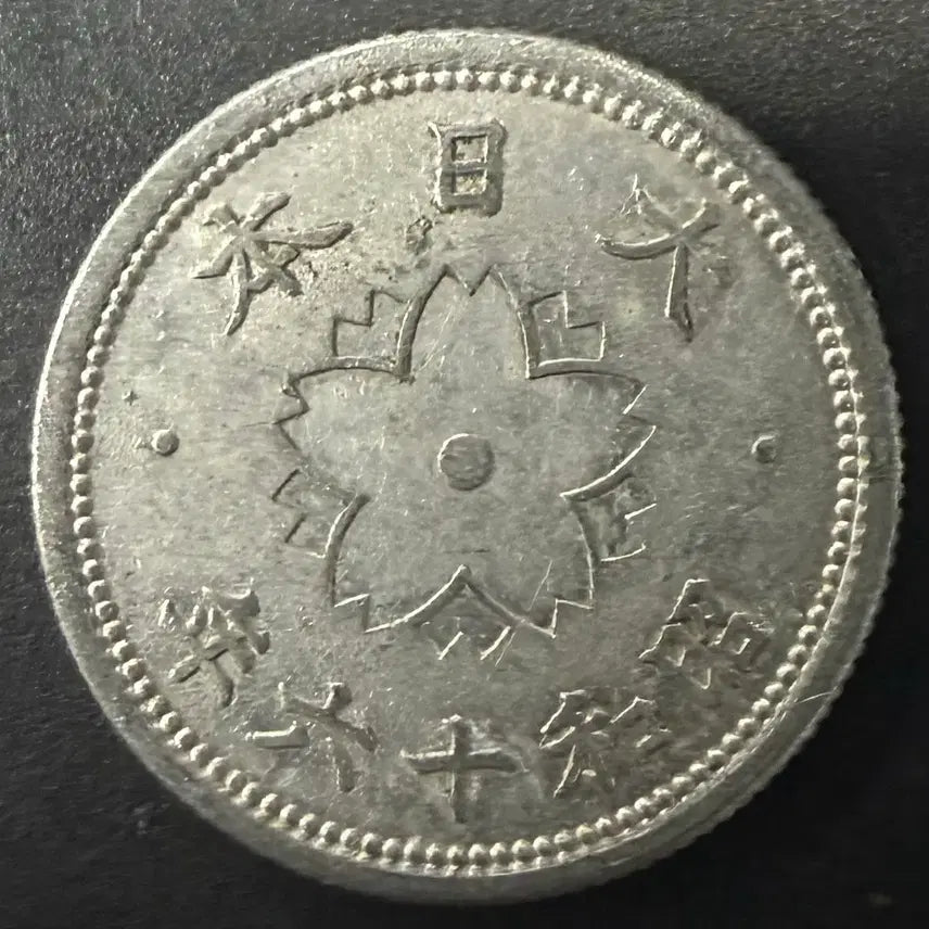 [BUNJANG] Japan 10 Sen Coin (Showa Year 16) / 일본 쇼와 16년 10전 동전 w1529