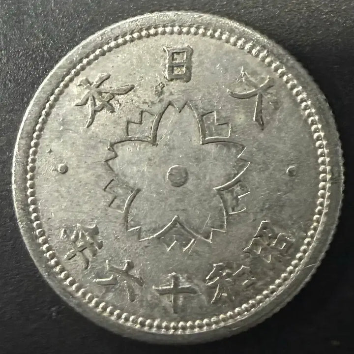 [BUNJANG] Japan 10 Sen Coin (Showa Year 16) / 일본 쇼와 16년 10전 동전 w1529