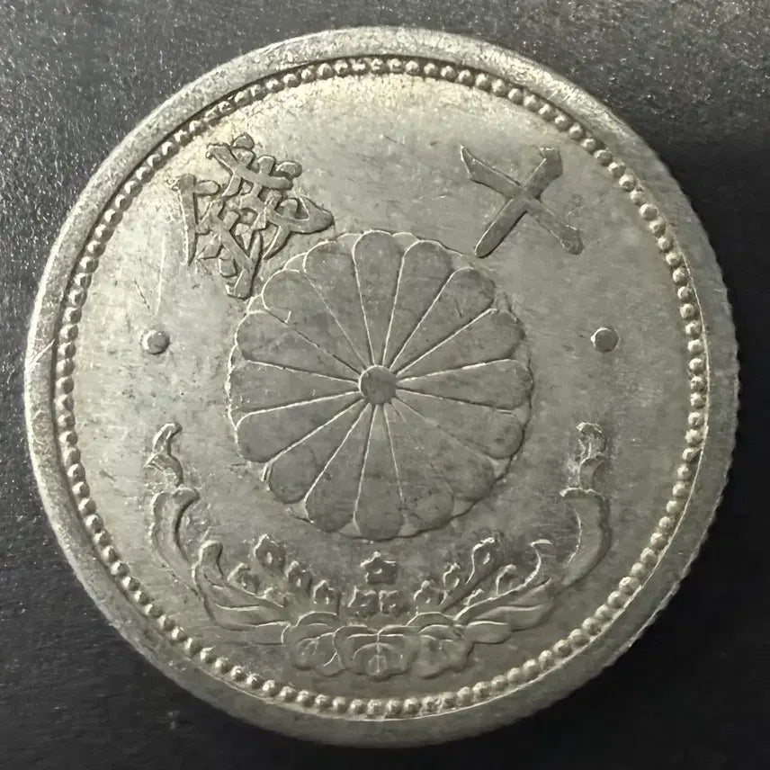 [BUNJANG] Japan 10 Sen Coin (Showa Year 16) / 일본 쇼와 16년 10전 동전 w1529