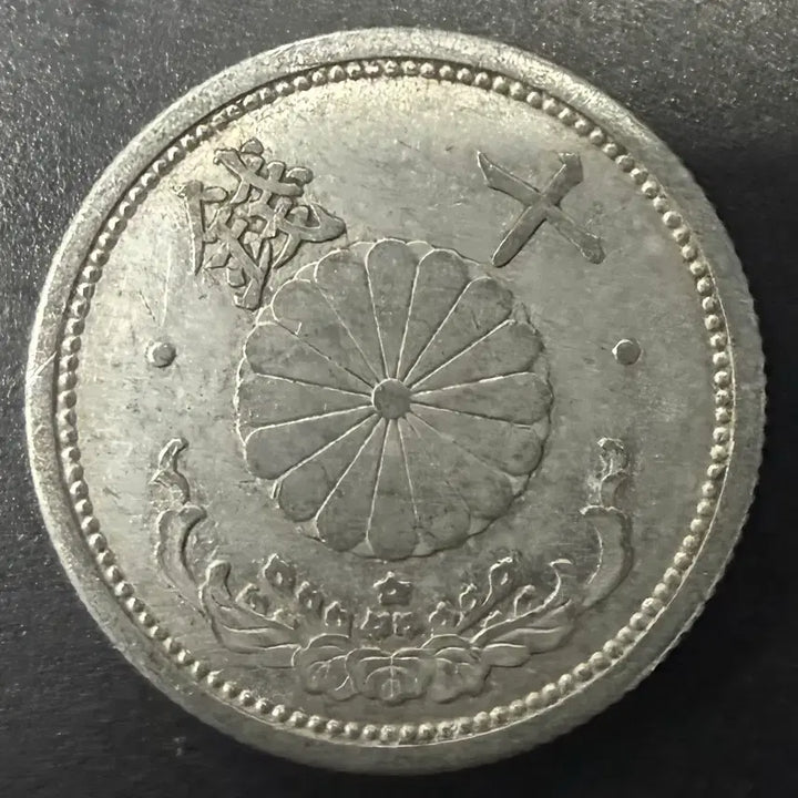 [BUNJANG] Japan 10 Sen Coin (Showa Year 16) / 일본 쇼와 16년 10전 동전 w1529
