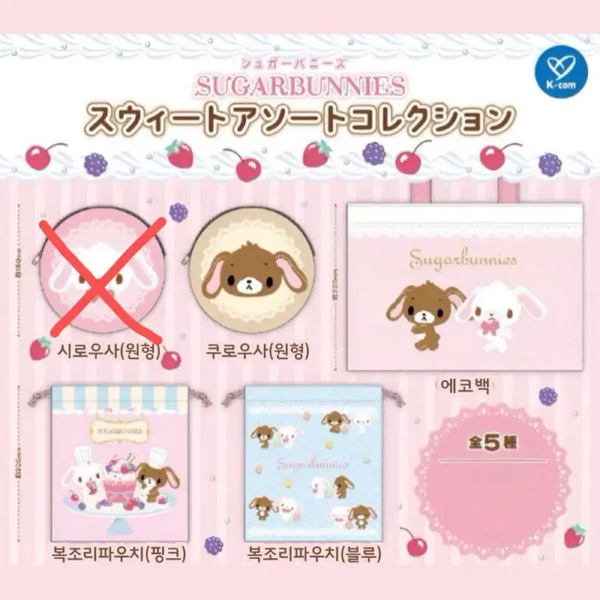 [BUNJANG] Sugabunny Sweet Pouch Gacha - Sealed / 슈가바니즈 스위트 파우치 가챠