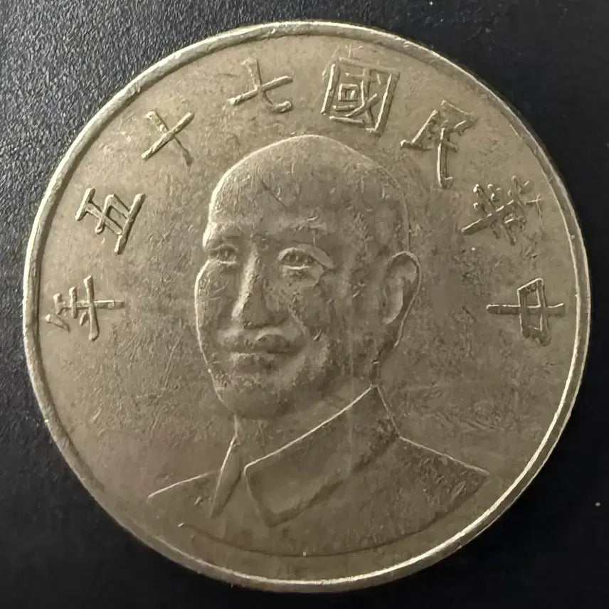 [BUNJANG] Republic of China 10 Yuan Coin (1986) / 중화민국 75년 10위안 동전 w1535