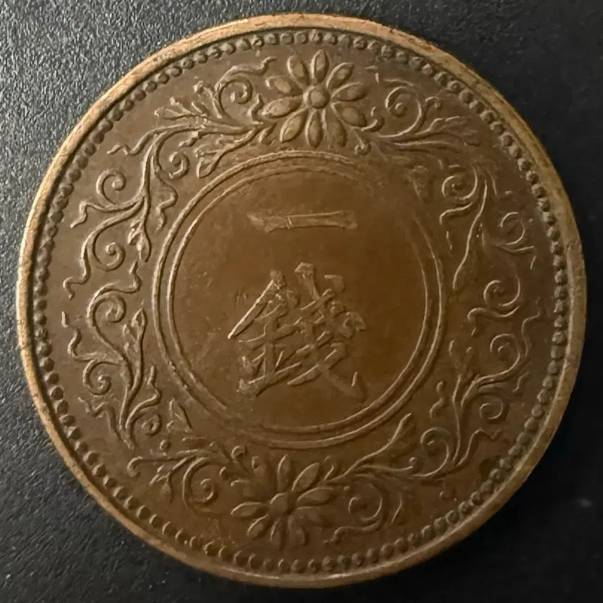 [BUNJANG] Taisho 7 Year 1 Sen Coin / 일본 대정 7년 1전 동전 w1536