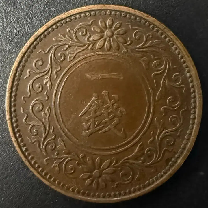[BUNJANG] Taisho 7 Year 1 Sen Coin / 일본 대정 7년 1전 동전 w1536