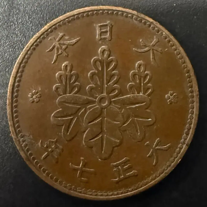 [BUNJANG] Taisho 7 Year 1 Sen Coin / 일본 대정 7년 1전 동전 w1536