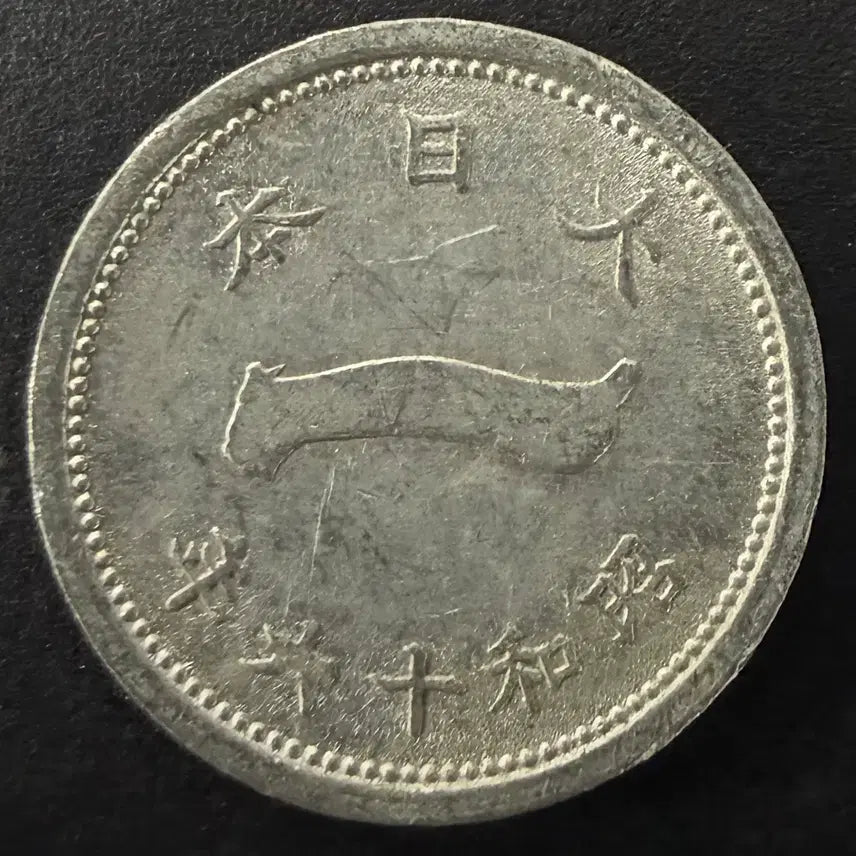 [BUNJANG] Japan Showa 16 (1941) 1 Sen Coin / 일본 쇼와 16년 1전 동전 w1540