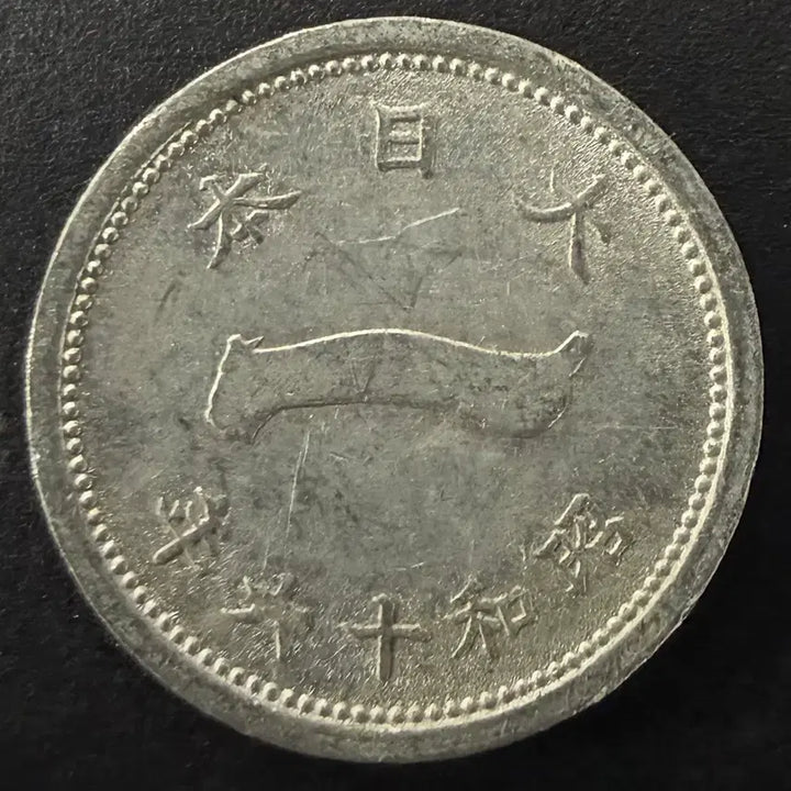 [BUNJANG] Japan Showa 16 (1941) 1 Sen Coin / 일본 쇼와 16년 1전 동전 w1540