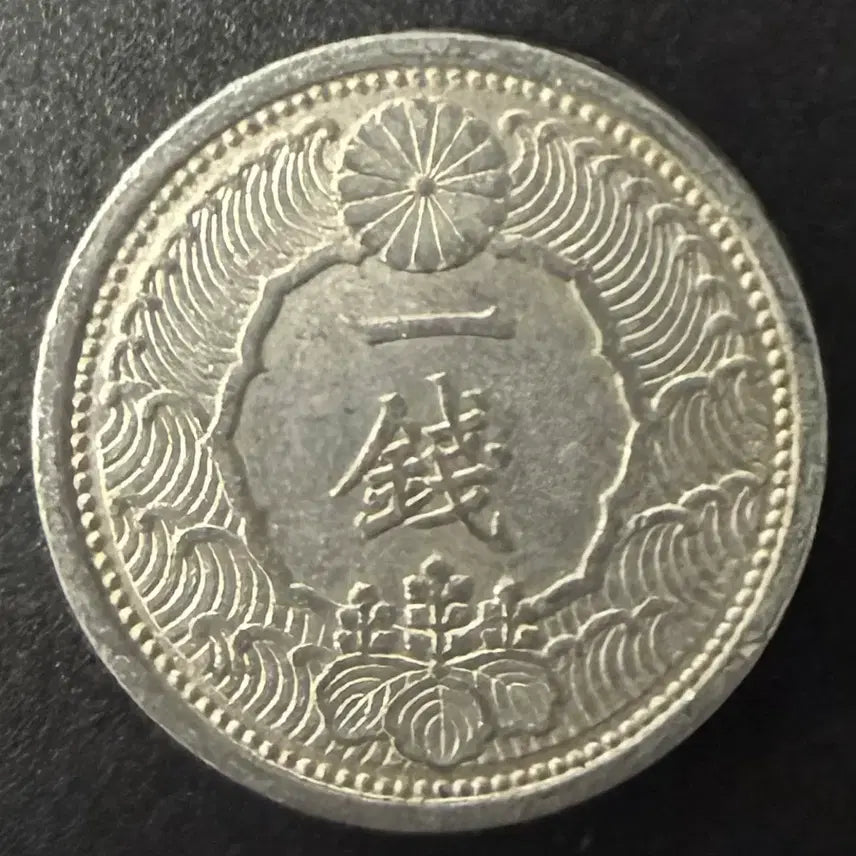 [BUNJANG] Japan Showa 15 Year 1 Sen Coin / 일본 쇼와 15년 1전 동전 w1543