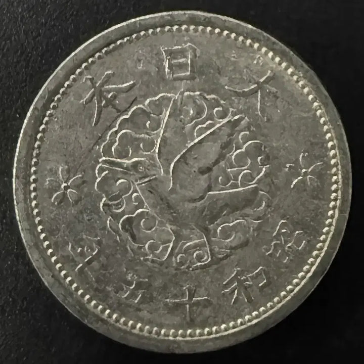 [BUNJANG] Japan Showa 15 Year 1 Sen Coin / 일본 쇼와 15년 1전 동전 w1543
