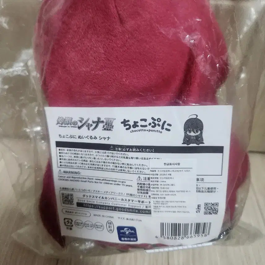 [BUNJANG] Shana Choco Puni Plush Doll (Sealed) / 작안의 샤나 쵸코푸니 봉제인형 미개봉