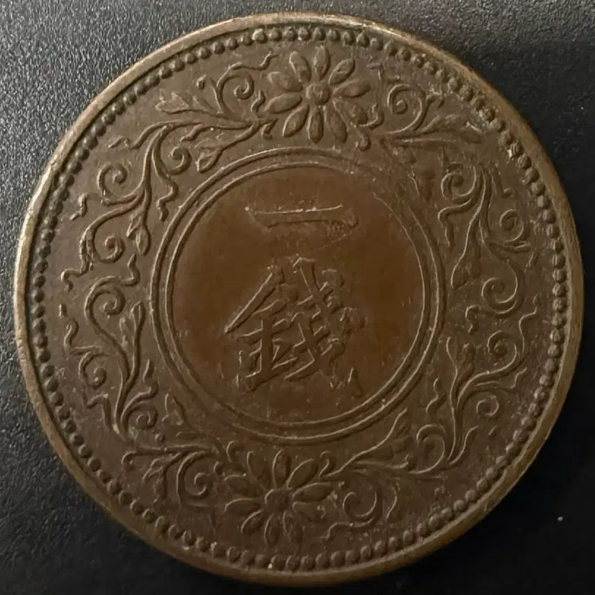 [BUNJANG] 1 Mon Coin (Taisho 10 Year) / 일본 대정 10년 1전 동전 w1547
