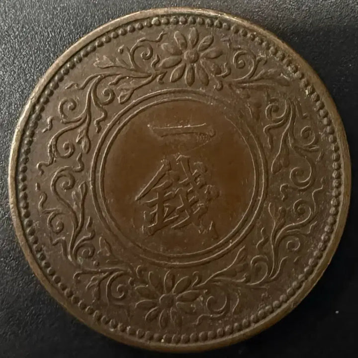 [BUNJANG] 1 Mon Coin (Taisho 10 Year) / 일본 대정 10년 1전 동전 w1547