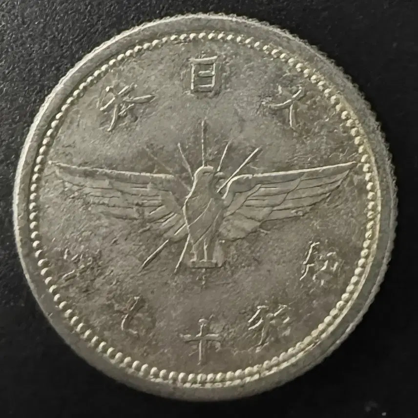 [BUNJANG] 1942 (Showa 17) 5 Sen Coin / 일본 쇼와 17년 5전 동전 w1548