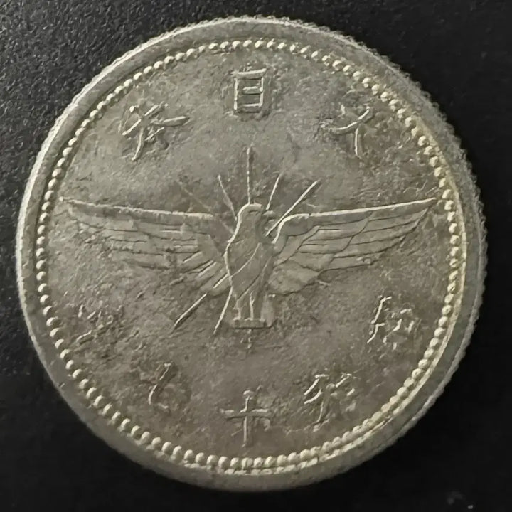 [BUNJANG] 1942 (Showa 17) 5 Sen Coin / 일본 쇼와 17년 5전 동전 w1548