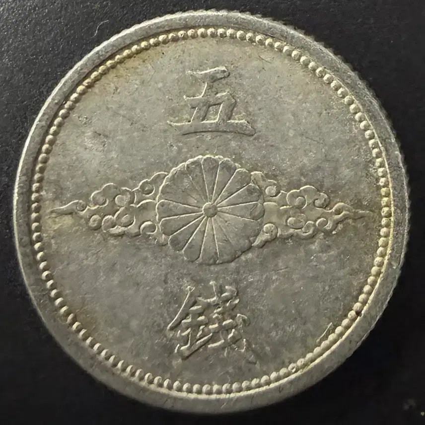 [BUNJANG] 1942 (Showa 17) 5 Sen Coin / 일본 쇼와 17년 5전 동전 w1548