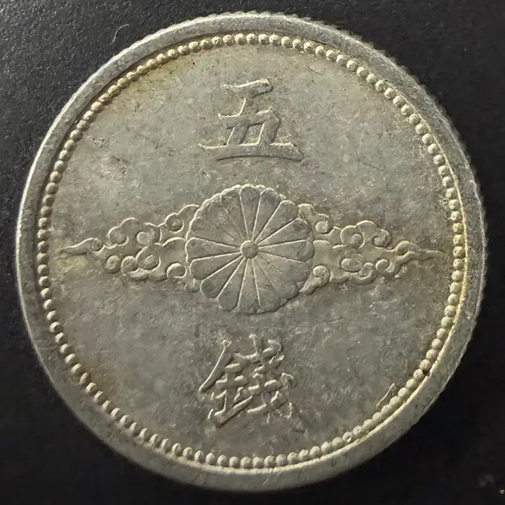 [BUNJANG] 1942 (Showa 17) 5 Sen Coin / 일본 쇼와 17년 5전 동전 w1548