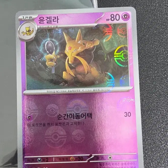 [BUNJANG] Pokemon Card Kadabra (Yungella) Monster Ball sv2a / 포켓몬 카드 윤겔라 몬스터볼 sv2a
