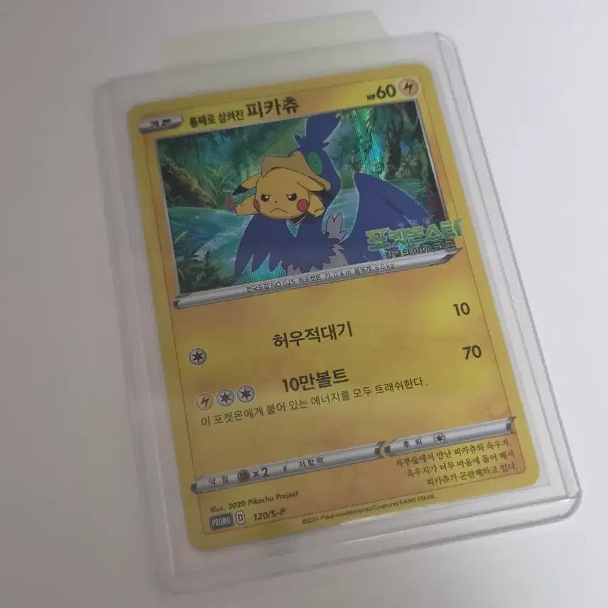 [BUNJANG] Pokemon Card Pikachu Swallowed Whole 120/S-P / [수집] 포켓몬 카드 통째로 삼켜진 피카츄 120/S-P