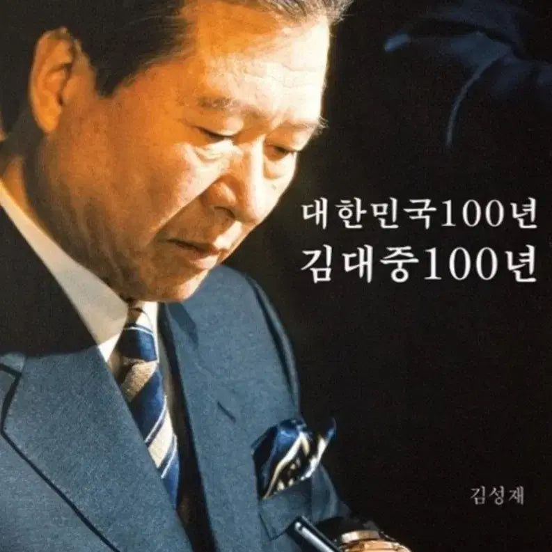 [BUNJANG] Kim Dae-jung Presidential Birth 100th Anniversary Commemorative Goods &amp; Silver Medal / 김대중 대통령 탄생 100주년 기념 굿즈 및 은메달