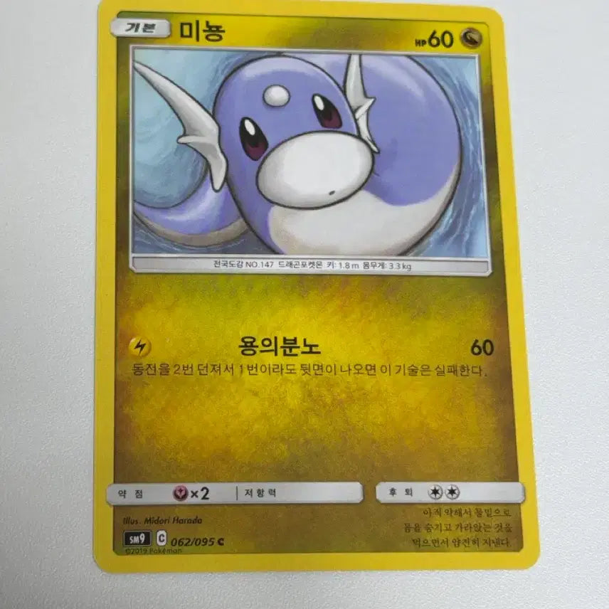 [BUNJANG] Pokemon Card Dratini SM9 062/095 Album Use / 포켓몬카드 미뇽 sm9 062/095 앨범용