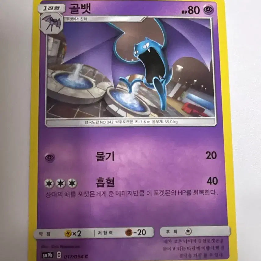 [BUNJANG] Pokemon Card Golbat SM9b 017/054 Album Use / 포켓몬카드 골뱃 sm9b 017/054 앨범용