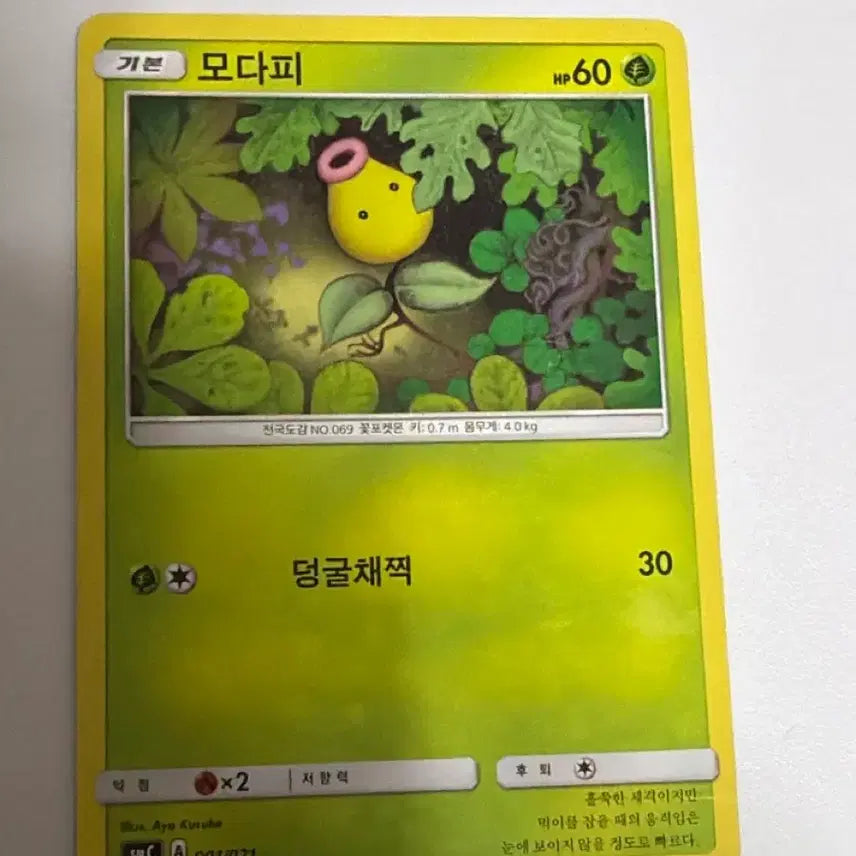 [BUNJANG] Pokemon Card Oddish SM-C 001/021 Album Version / 포켓몬카드 모다피 smC 001/021 앨범용