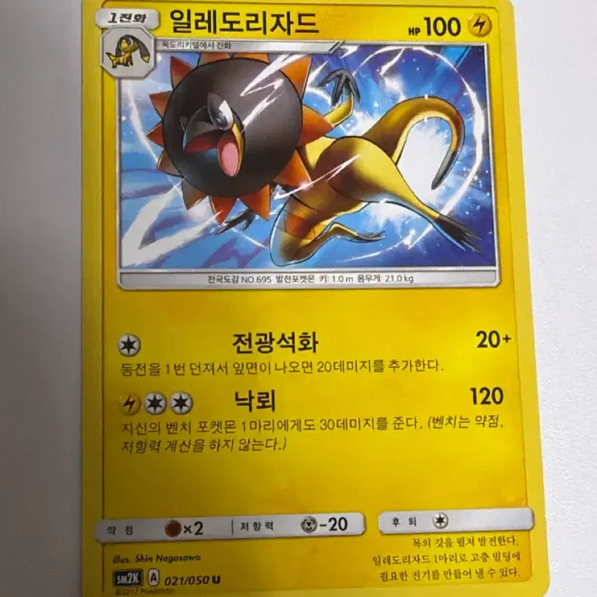 [BUNJANG] Pokemon Card Electabuzz SM2K 021/050 Album Use / 포켓몬카드 일레도리자드 sm2K 021/050 앨범용
