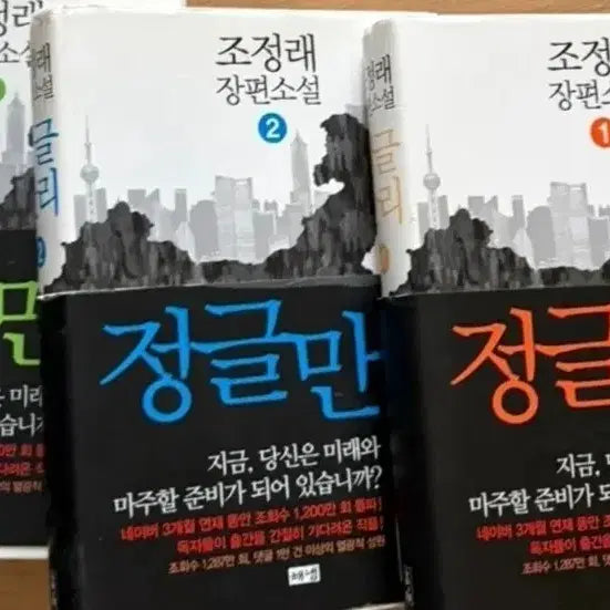 [BUNJANG] Jungle Manri Novel Set (Volumes 1-3) / 소설책  정글만리 1-3권 일괄