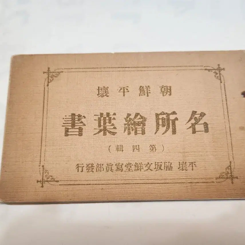 [BUNJANG] Antique Postcard Album of Pyongyang Scenery from Joseon Dynasty / 역사자료, 조선 평양 풍경 엽서첩