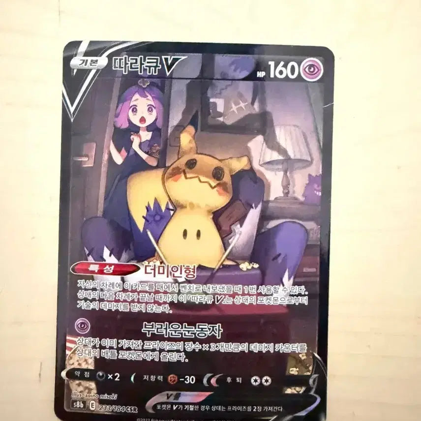 [BUNJANG] Pokémon Doll "Jealous Eyes" CSR Card / 따라큐V 더미인형 부러운눈동자 CSR