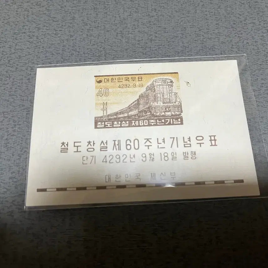 [BUNJANG] 1950s Railway Construction Unused Sheet Stamp / 1950년대 발행한 철도창설 미사용제 시트우표 1종 싸게판매합니다.